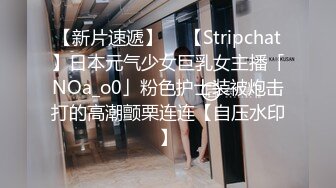 【新片速遞】  ✨【Stripchat】日本元气少女巨乳女主播「NOa_o0」粉色护士装被炮击打的高潮颤栗连连【自压水印】