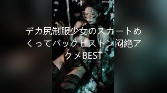 デカ尻制服少女のスカートめくってバックピストン闷絶アクメBEST