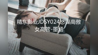 精东影业JDSY024怒操高傲女高管-墨涵