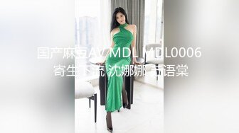 国产麻豆AV MDL MDL0006 寄生下流 沈娜娜 苏语棠