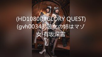 (HD1080P)(GLORY QUEST)(gvh00343)彼女の姉はマゾ女 有坂深雪