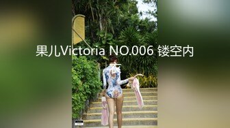 果儿Victoria NO.006 镂空内衣