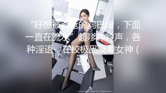 性感身材美女：哥哥喜欢吗？妹妹没钱交房租了，陪你一晚，帮我交一下房租可以吗！