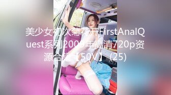 美少女初次菊花开FirstAnalQuest系列2009年高清720p资源合集【50V】 (25)