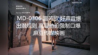 MD-0306 温芮欣 好声音爆出潜规则 高层胁迫强制口爆 麻豆传媒映画