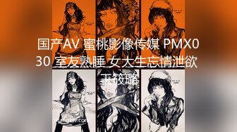 国产AV 蜜桃影像传媒 PMX030 室友熟睡 女大生忘情泄欲 王筱璐