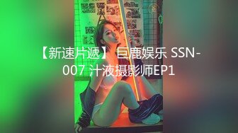 【新速片遞】 巨鹿娱乐 SSN-007 汁液摄影师EP1