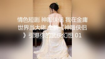 【新片速遞】超顶绿帽调教淫妻大神▌多享受▌把老婆分享给自己单身兄弟 情趣诱惑淫乱3P性爱 完全淫化边吃肉棒边挨艹