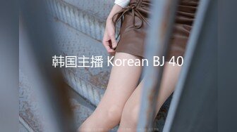 韩国主播 Korean BJ 40