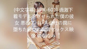 (中文字幕) [IPX-601] 過激下着モデルをさせられた僕の彼女 悪徳アパレル会社の罠に堕ちた彼女の胸糞セックス映像 岬ななみ