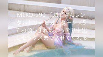 MEKO-290 「おばさんレンタル」サービスリターンズ57 お願いすればこっそり中出しセックスまでさせてくれる