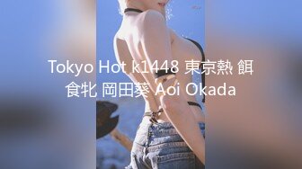 Tokyo Hot k1448 東京熱 餌食牝 岡田葵 Aoi Okada