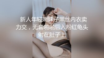   新人年轻嫩妹子黑丝内衣卖力交，无套啪啪后入粉红龟头射在肚子上