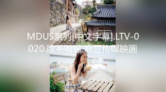 MDUS系列[中文字幕].LTV-0020.欲不可纵.麻豆传媒映画