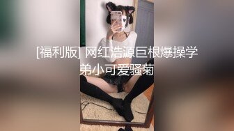 [福利版] 网红浩源巨根爆操学弟小可爱骚菊