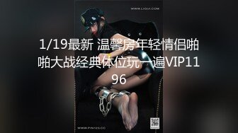 1/19最新 温馨房年轻情侣啪啪大战经典体位玩一遍VIP1196