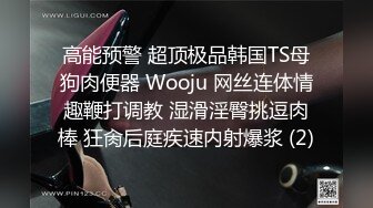 高能预警 超顶极品韩国TS母狗肉便器 Wooju 网丝连体情趣鞭打调教 湿滑淫臀挑逗肉棒 狂肏后庭疾速内射爆浆 (2)