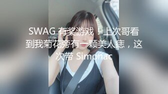 SWAG 有奖游戏！上次哥看到我菊花旁有一颗美人痣，这次带 Simonac