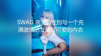 SWAG 淫荡水池 蕾蕾