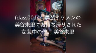 (dass00144)男装イケメンの美谷朱里にお持ち帰りされた女装中の僕。 美谷朱里