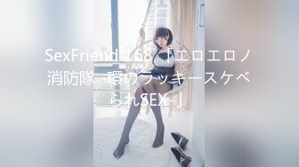 SexFriend 168 「エロエロノ消防隊 -環のラッキースケベられSEX-」