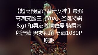 【超高颜值??蜜汁女神】最强高潮变脸王『Yua』圣诞特辑&gt;和男友激情做爱 骑乘内射流精 男友视角 高清1080P原版