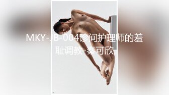 MKY-JB-004诊间护理师的羞耻调教-秦可欣