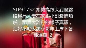 STP31752 絲襪高跟大屁股露臉極品人妻在家跟小哥激情啪啪，舔弄大雞巴的樣子真騷，活好不粘人讓小哥床上床下各種爆草_2