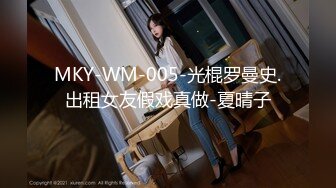 MKY-WM-005-光棍罗曼史.出租女友假戏真做-夏晴子