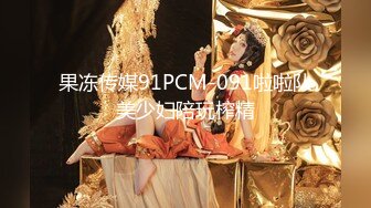 果冻传媒91PCM-091啦啦队美少妇陪玩榨精