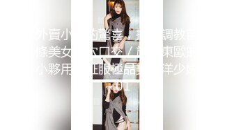 外賣小哥的驚喜，捆綁調教苗條美女玩穴口交／旅居東歐的小夥用屌征服極品美乳洋少婦～01