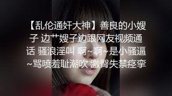 《最新众筹?无修正》高人气清纯终极美穴女神【乔安】被主人出租的小母狗，变态奴隶美乳一线鲍强制高潮