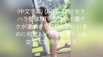 (中文字幕) [JUFE-293] セクハラ整体NTR 整体師の裏テクが凄すぎて彼氏が隣にいるのに何度もイカされまくった女子大生 市来まひろ