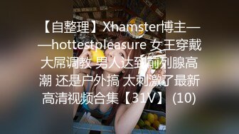 【自整理】Xhamster博主——hottestpleasure 女王穿戴大屌调教 男人达到前列腺高潮 还是户外搞 太刺激了最新高清视频合集【31V】 (10)