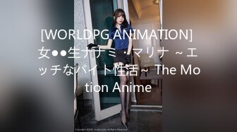 [WORLDPG ANIMATION] 女●●生ナナミ・マリナ ～エッチなバイト性活～ The Motion Anime