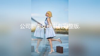 极品校花~美到窒息~新合集【06年小甜诱】全裸道具~自慰爆浆~约炮啪啪【25V】 (25)