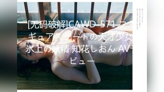 [无码破解]CAWD-571 フィギュアスケートの天才少女 氷上の妖精 知花しおん AVデビュー