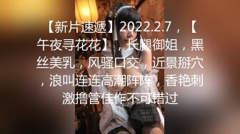 【新片速遞】2022.2.7，【午夜寻花花】，长腿御姐，黑丝美乳，风骚口交，近景掰穴，浪叫连连高潮阵阵，香艳刺激撸管佳作不可错过