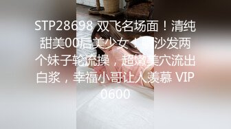 STP28698 双飞名场面！清纯甜美00后美少女！躺沙发两个妹子轮流操，超嫩美穴流出白浆，幸福小哥让人羡慕 VIP0600