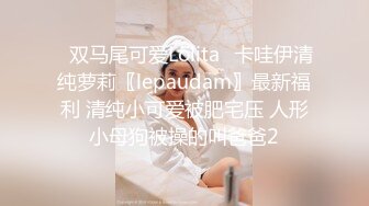 ✿双马尾可爱Lolita✿卡哇伊清纯萝莉〖lepaudam〗最新福利 清纯小可爱被肥宅压 人形小母狗被操的叫爸爸2