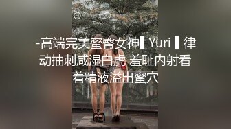 -高端完美蜜臀女神▌Yuri ▌律动抽刺咸湿白虎 羞耻内射看着精液溢出蜜穴