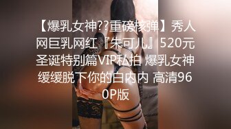 【爆乳女神??重磅核弹】秀人网巨乳网红『朱可儿』520元圣诞特别篇VIP私拍 爆乳女神缓缓脱下你的白内内 高清960P版