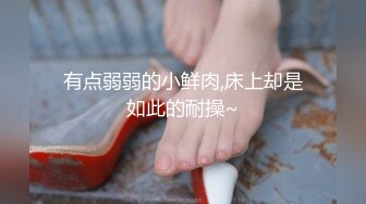 超清纯反差萝莉女高学妹『小余』被主人口交无套啪啪调教视频流出，小骚逼灌满精液流出的样子超级淫荡反差！