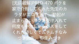 [无码破解]PRED-470 ボクを家で介抱してくれた先生のカラダがエロすぎて… 勃起が止まらないボクを受け入れて何度も中出しセックスをしてくれた優しくてムチムチなみづき先生。 弥生みづき