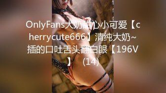 OnlyFans大奶甜心小可爱【cherrycute666】清纯大奶~插的口吐舌头翻白眼【196V】   (14)