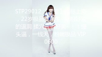 STP29012 【梦雪】坐标上海，22岁极品女学生~好粉好紧的逼洞 揉穴自慰好美~！！馒头逼，一线天，粉嫩极品 VIP0600