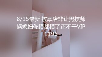 8/15最新 按摩店非让男技师操媳妇你摸都摸了还不干VIP1196