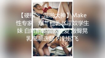 【硬核❤️淫啪大神】Make性专家✿ 爆艹巨乳JK淫奴学生妹 白嫩酮体调教性爱 激臀晃乳高潮迭起 内射起飞