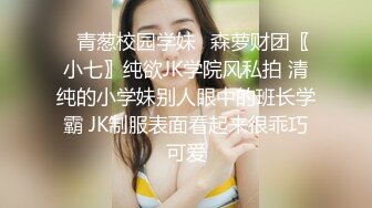 ✿青葱校园学妹✿森萝财团〖小七〗纯欲JK学院风私拍 清纯的小学妹别人眼中的班长学霸 JK制服表面看起来很乖巧可爱