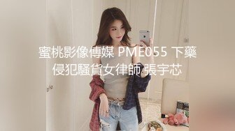 蜜桃影像傳媒 PME055 下藥侵犯騷貨女律師 張宇芯